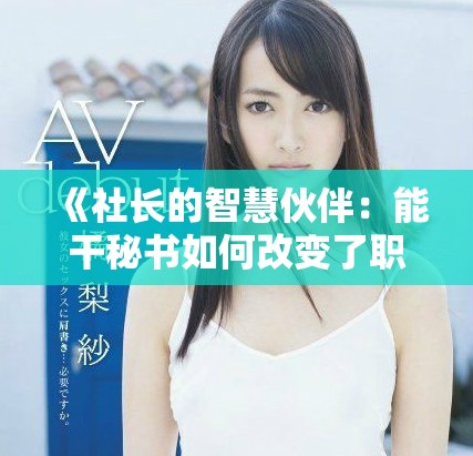 《社长的智慧伙伴：能干秘书如何改变了职场格局》