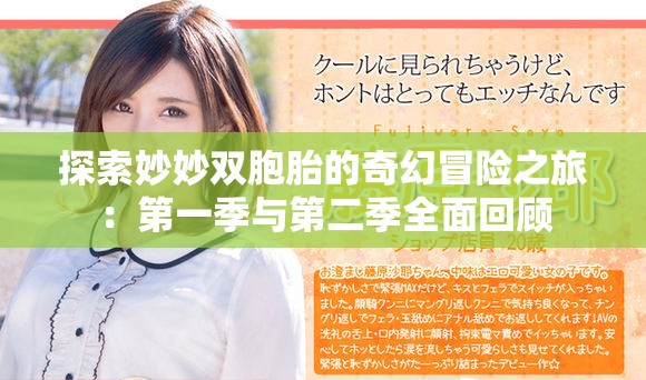 探索妙妙双胞胎的奇幻冒险之旅：第一季与第二季全面回顾