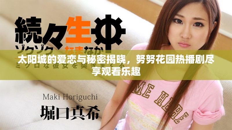 太阳城的爱恋与秘密揭晓，努努花园热播剧尽享观看乐趣
