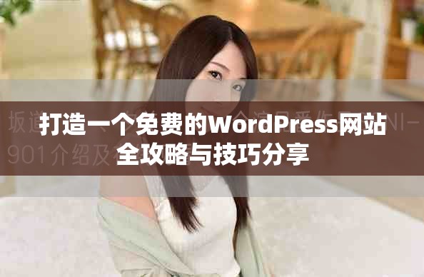 打造一个免费的WordPress网站全攻略与技巧分享
