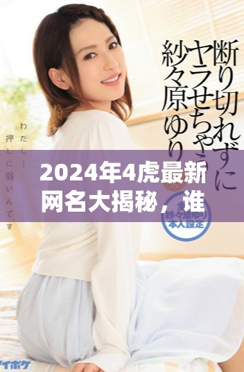 2024年4虎最新网名大揭秘，谁是最受欢迎的？
