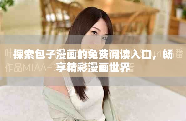 探索包子漫画的免费阅读入口，畅享精彩漫画世界