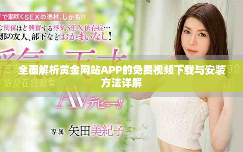 全面解析黄金网站APP的免费视频下载与安装方法详解