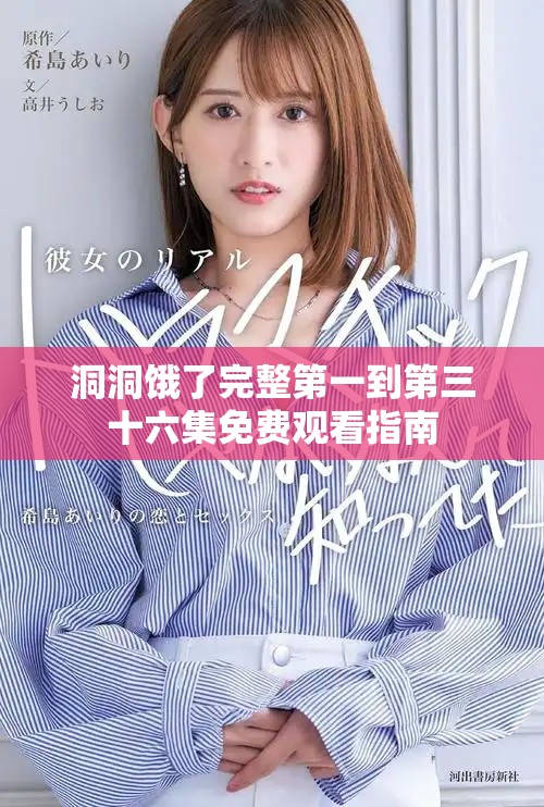 洞洞饿了完整第一到第三十六集免费观看指南