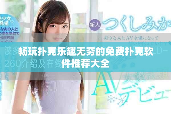 畅玩扑克乐趣无穷的免费扑克软件推荐大全