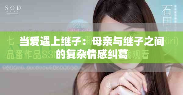 当爱遇上继子：母亲与继子之间的复杂情感纠葛