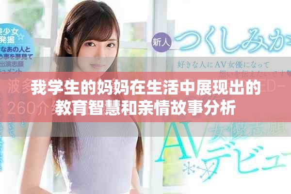 我学生的妈妈在生活中展现出的教育智慧和亲情故事分析
