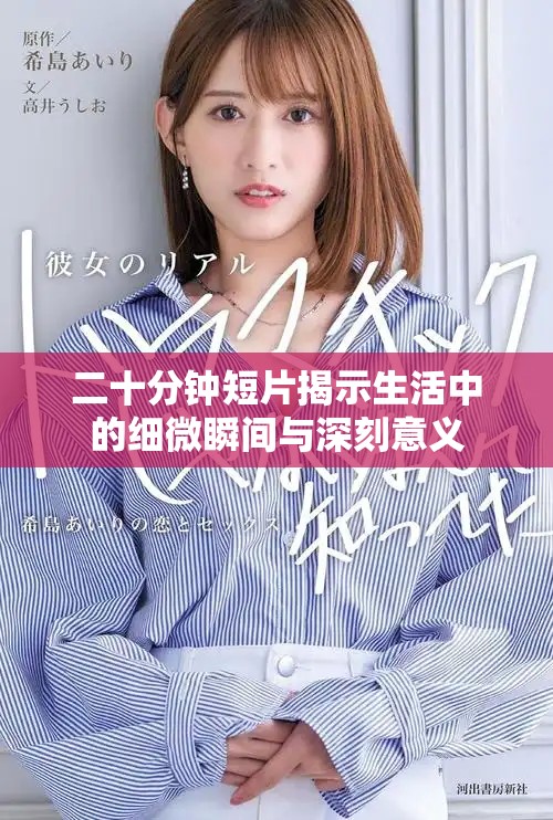 二十分钟短片揭示生活中的细微瞬间与深刻意义
