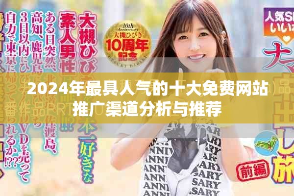 2024年最具人气的十大免费网站推广渠道分析与推荐