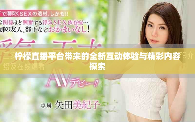 柠檬直播平台带来的全新互动体验与精彩内容探索