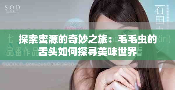 探索蜜源的奇妙之旅：毛毛虫的舌头如何探寻美味世界