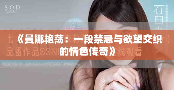 《曼娜艳荡：一段禁忌与欲望交织的情色传奇》