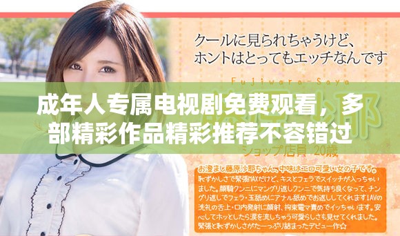 成年人专属电视剧免费观看，多部精彩作品精彩推荐不容错过