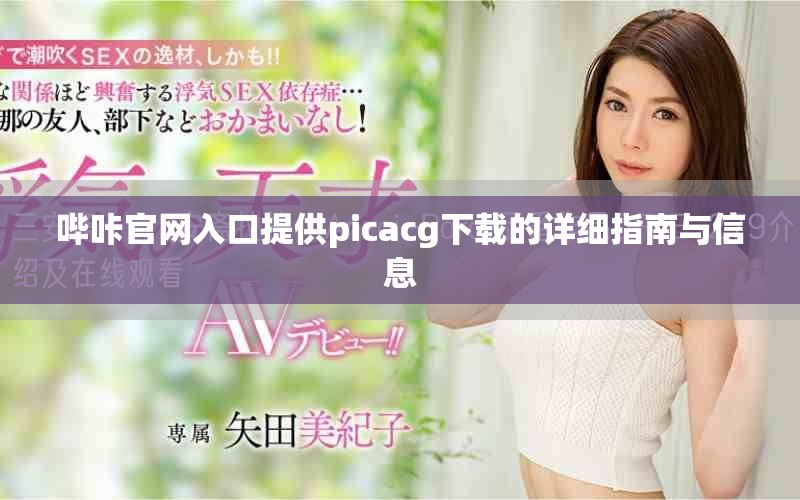 哔咔官网入口提供picacg下载的详细指南与信息