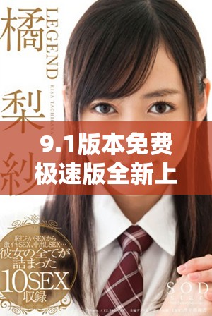 9.1版本免费极速版全新上线，畅享无广告极速体验！