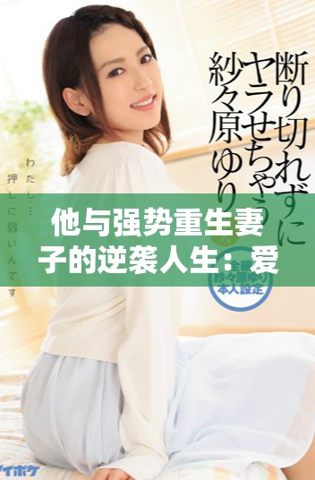 他与强势重生妻子的逆袭人生：爱情与传奇的完美交融