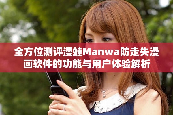 全方位测评漫蛙Manwa防走失漫画软件的功能与用户体验解析