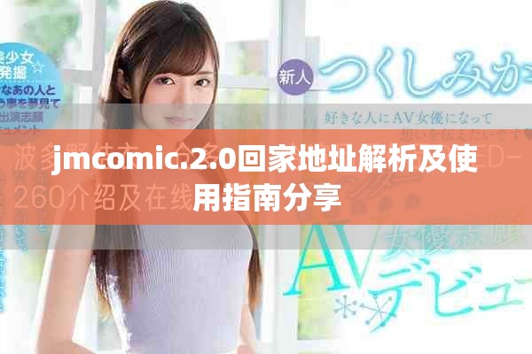 jmcomic.2.0回家地址解析及使用指南分享