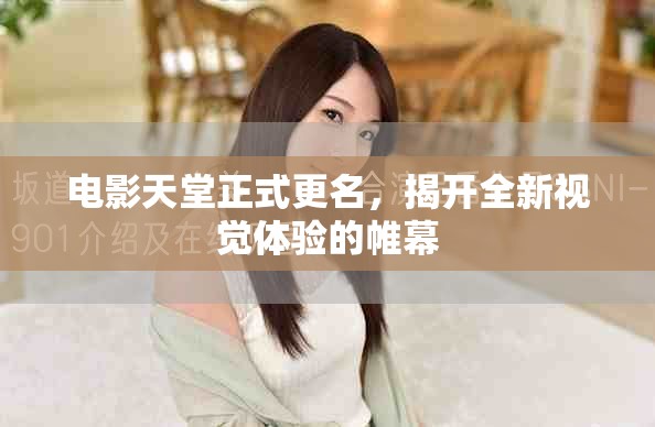 电影天堂正式更名，揭开全新视觉体验的帷幕