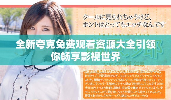 全新夸克免费观看资源大全引领你畅享影视世界