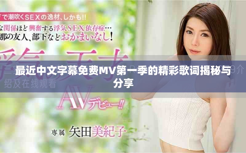 最近中文字幕免费MV第一季的精彩歌词揭秘与分享