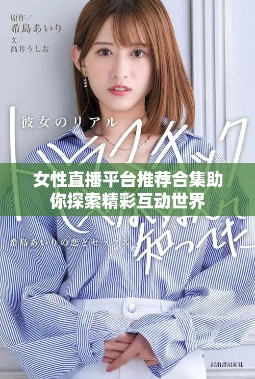 女性直播平台推荐合集助你探索精彩互动世界