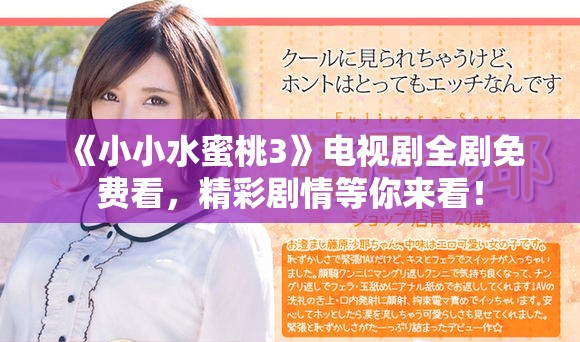 《小小水蜜桃3》电视剧全剧免费看，精彩剧情等你来看！