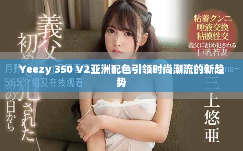Yeezy 350 V2亚洲配色引领时尚潮流的新趋势