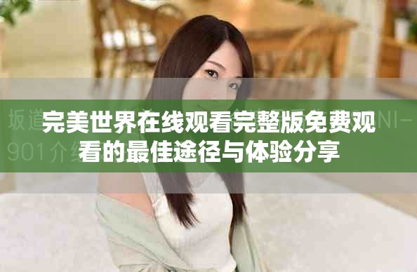 完美世界在线观看完整版免费观看的最佳途径与体验分享