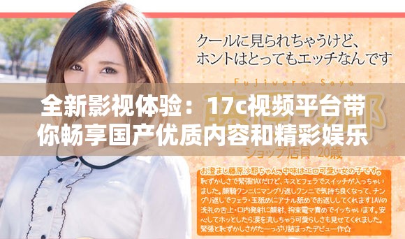 全新影视体验：17c视频平台带你畅享国产优质内容和精彩娱乐