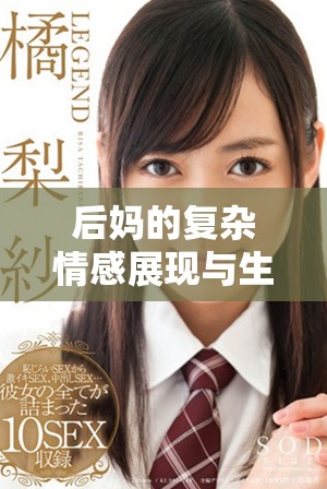 后妈的复杂情感展现与生活挑战的六重解读