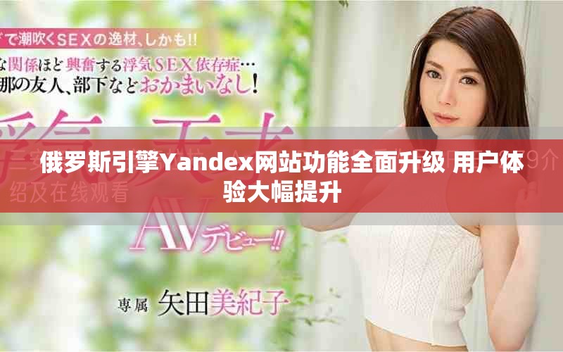 俄罗斯引擎Yandex网站功能全面升级 用户体验大幅提升