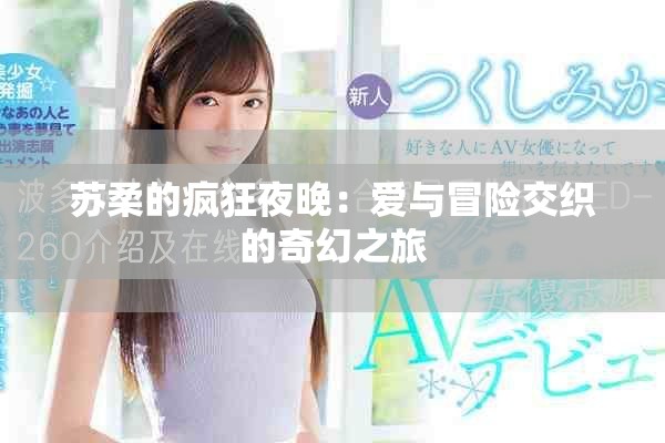 苏柔的疯狂夜晚：爱与冒险交织的奇幻之旅