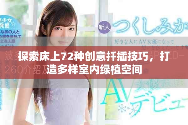 探索床上72种创意扦插技巧，打造多样室内绿植空间