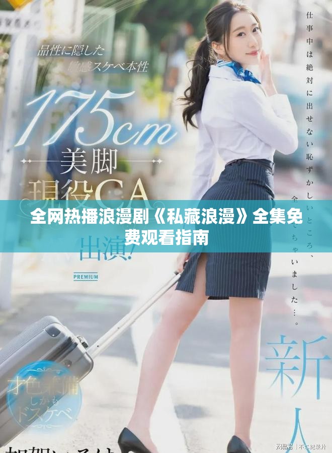 全网热播浪漫剧《私藏浪漫》全集免费观看指南