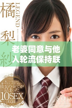 老婆同意与他人轮流保持联系的有趣经历分享