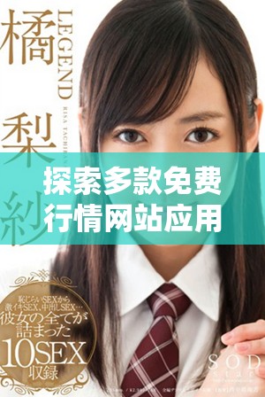 探索多款免费行情网站应用的便捷入口与使用体验