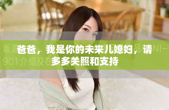 爸爸，我是你的未来儿媳妇，请多多关照和支持