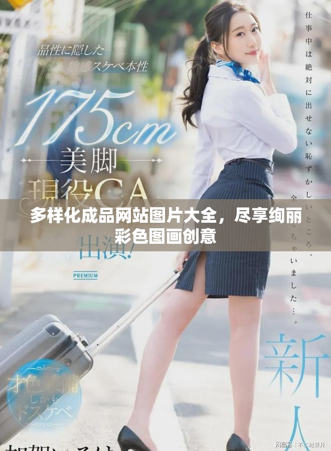 多样化成品网站图片大全，尽享绚丽彩色图画创意