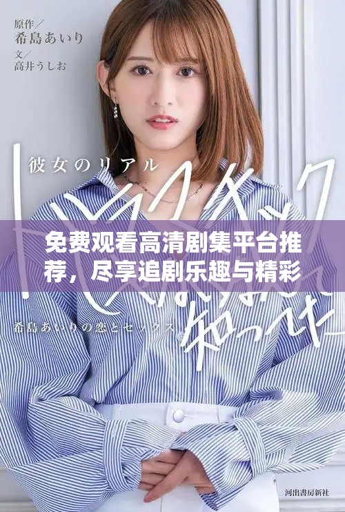 免费观看高清剧集平台推荐，尽享追剧乐趣与精彩内容