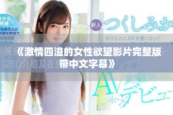 《激情四溢的女性欲望影片完整版带中文字幕》
