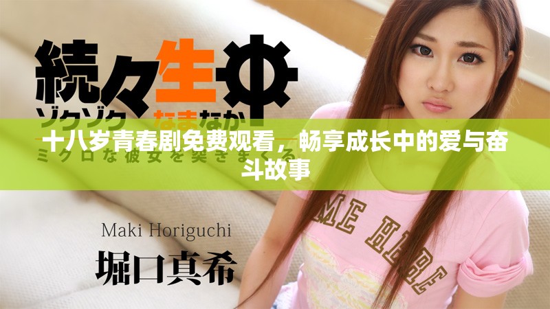 十八岁青春剧免费观看，畅享成长中的爱与奋斗故事