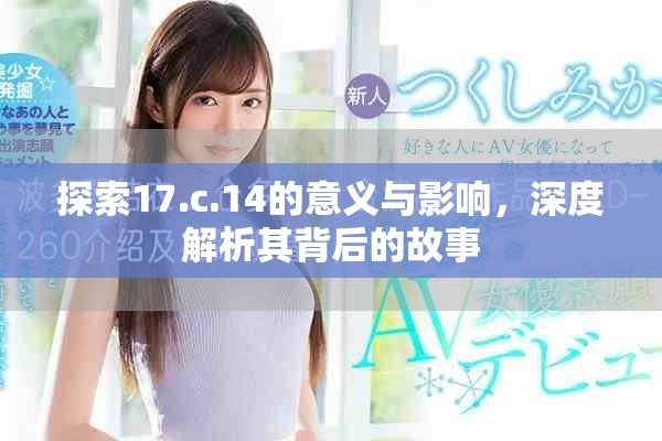 探索17.c.14的意义与影响，深度解析其背后的故事