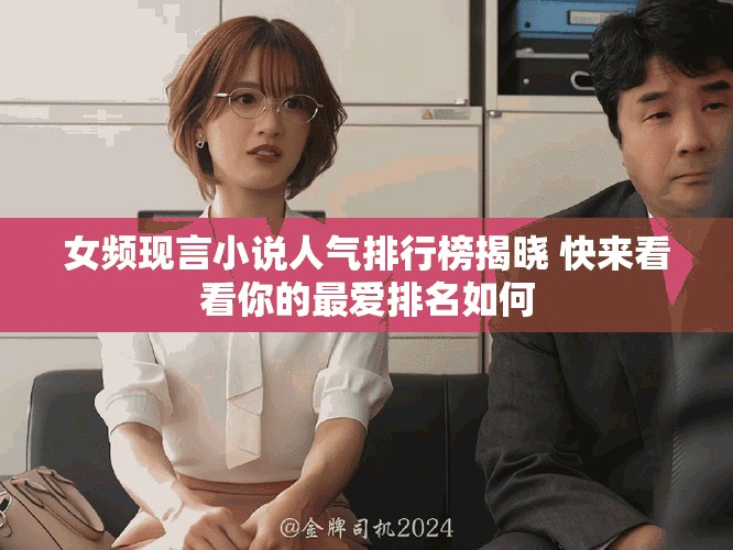 女频现言小说人气排行榜揭晓 快来看看你的最爱排名如何