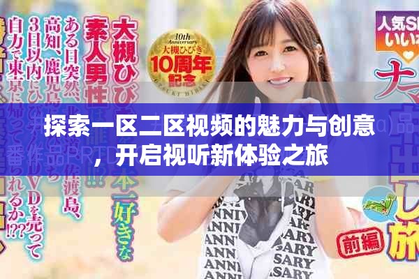 探索一区二区视频的魅力与创意，开启视听新体验之旅
