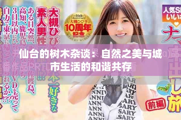 仙台的树木杂谈：自然之美与城市生活的和谐共存