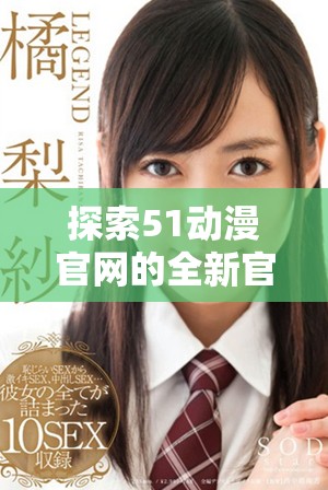 探索51动漫官网的全新官方入口网页版体验指南