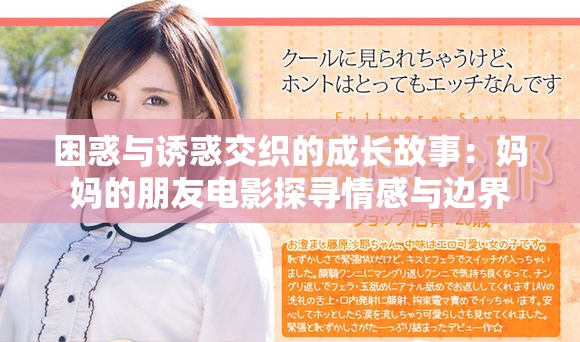 困惑与诱惑交织的成长故事：妈妈的朋友电影探寻情感与边界