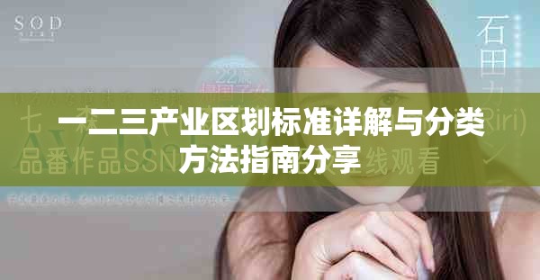 一二三产业区划标准详解与分类方法指南分享