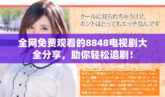 全网免费观看的8848电视剧大全分享，助你轻松追剧！